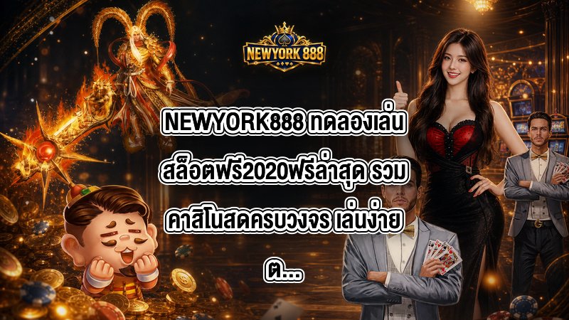 NEWYORK888 ทดลองเล่นสล็อตฟรี2020ฟรีล่าสุด